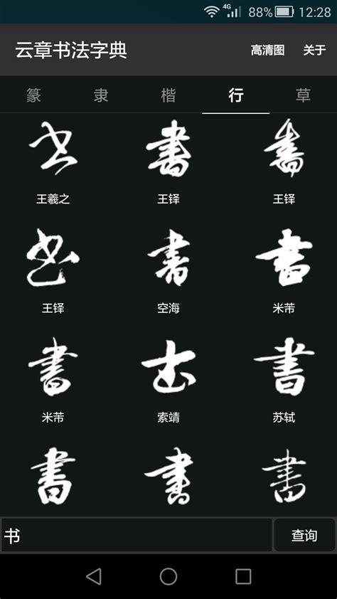 中 書法字|书法字体在线查询，在线书法字典、毛笔行书，草书，。